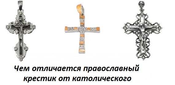 Чем отличается католический крестик от православного